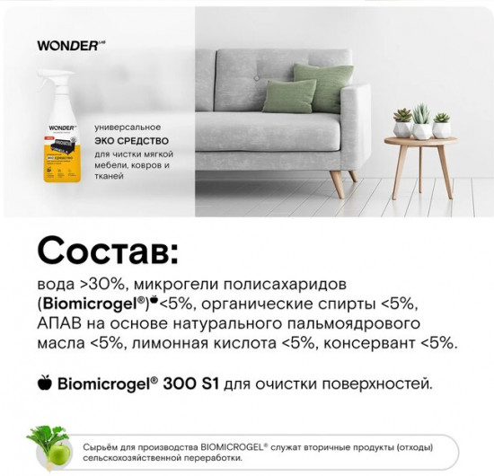 Экосредство для чистки мягкой мебели