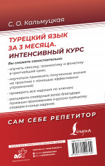 Турецкий язык за 3 месяца. Интенсивный курс - Фото 1