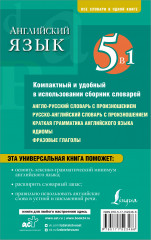 Английский язык. 5 в 1: англо-русский и русско-английский словари с произношением, краткая грамматика английского языка, идиомы, фразовые глаголы - Фото 1