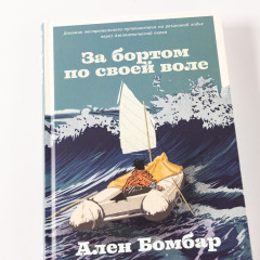 За бортом по своей воле - Фото 2