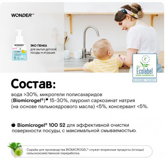 Экопена для мытья детской посуды и игрушек