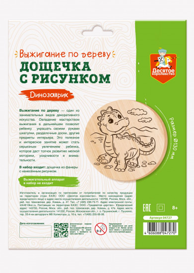 Доска для выжигания «Динозаврик»