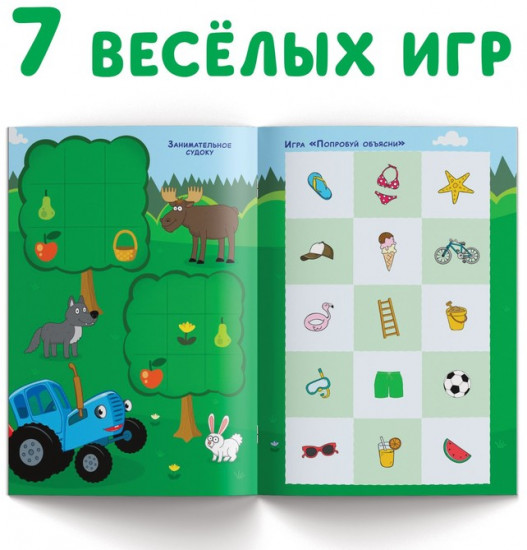 Книга с заданиями «Суперигры. Синий трактор»