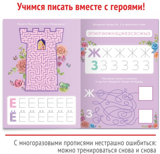 Напиши и сотри. Буквы. Принцессы