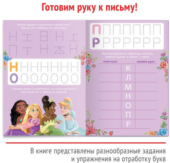 Напиши и сотри. Буквы. Принцессы