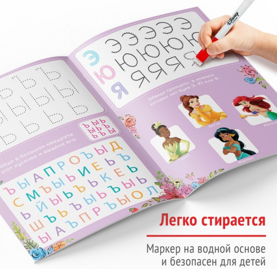 Напиши и сотри. Буквы. Принцессы