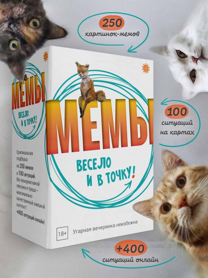 Игра настольная «Мемы. Весело и в точку!»