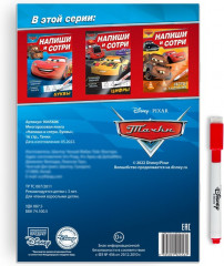 Напиши и сотри. Буквы. Тачки - Фото 4