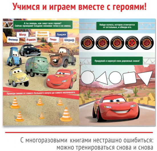 Напиши и сотри. Игры и задания. Тачки