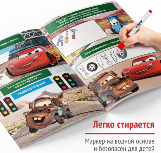 Напиши и сотри. Игры и задания. Тачки