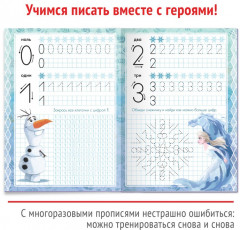Многоразовые прописи. Цифры. Холодное сердце - Фото 1