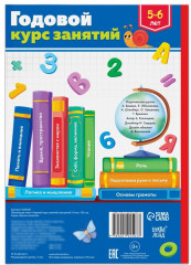 Годовой курс занятий для детей 5-6 лет - Фото 1