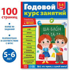 Годовой курс занятий для детей 5-6 лет - Фото 2