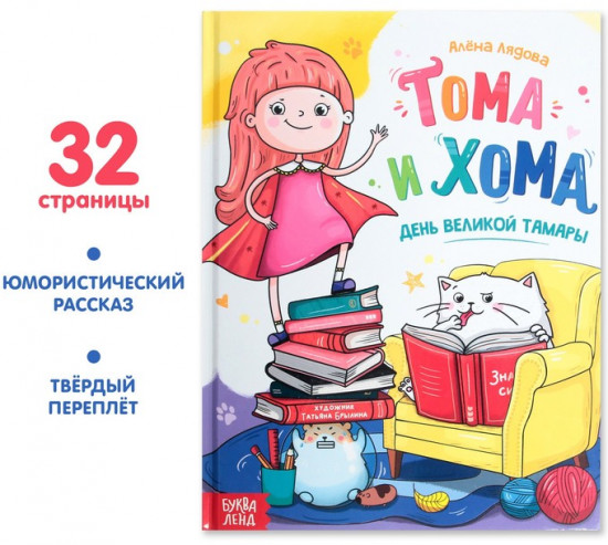 Тома и Хома. День великой Тамары