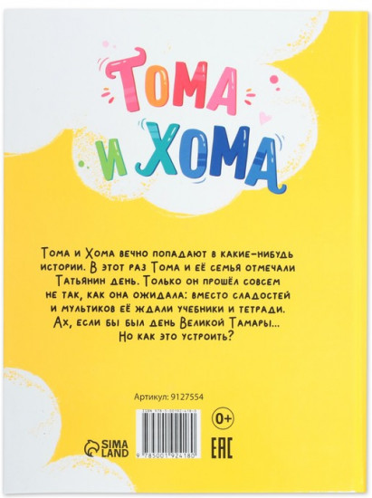 Тома и Хома. День великой Тамары