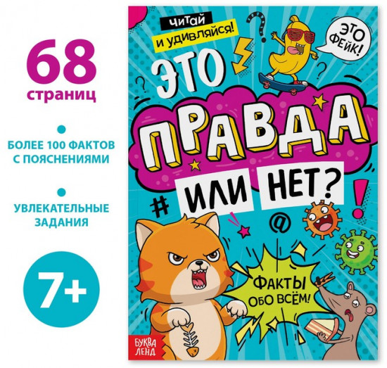 Это правда или нет?