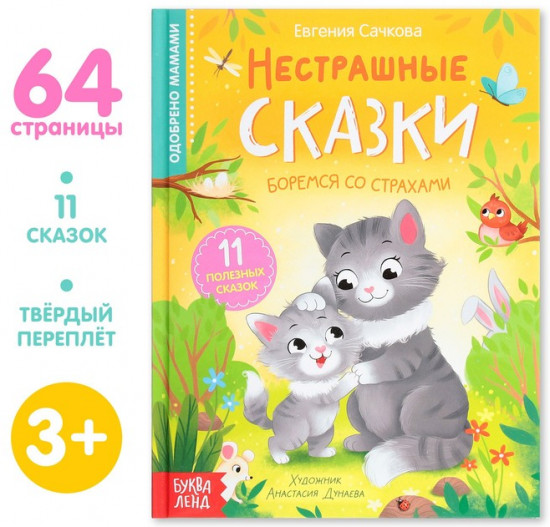 Нестрашные сказки