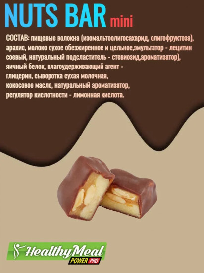 Конфеты «Nuts Bar»