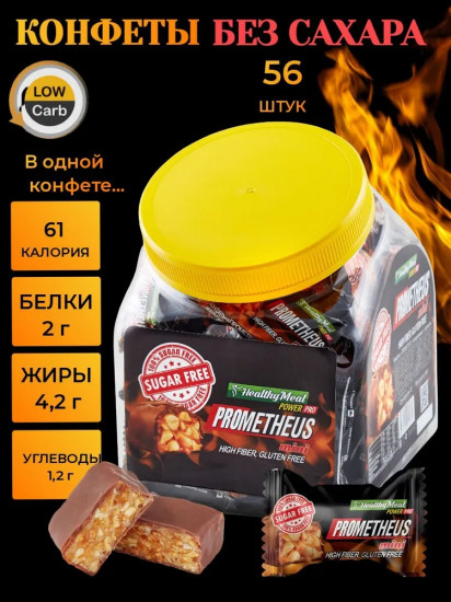 Конфеты «Prometheus»