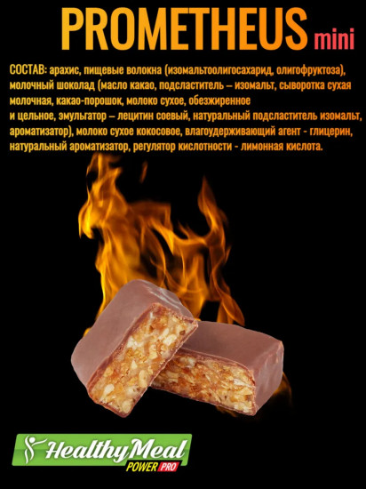 Конфеты «Prometheus»