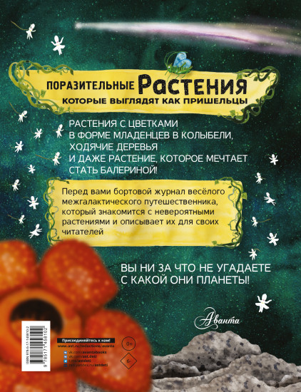 Поразительные растения