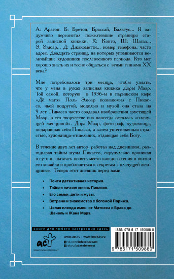 Тайна записной книжки Доры Маар