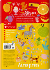 Тетрадь-тренажер для активного запоминания 500 испанских слов с наклейками. Уровень 1. Beginner - Фото 2