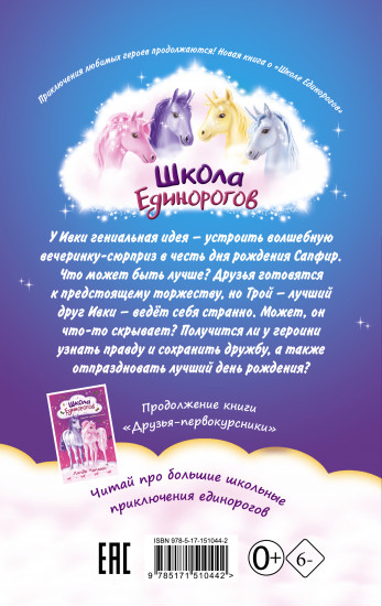 Школа Единорогов. Вечеринка-сюрприз