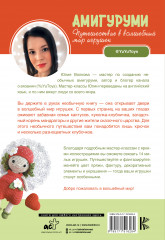 Амигуруми. Путешествие в волшебный мир игрушек - Фото 1