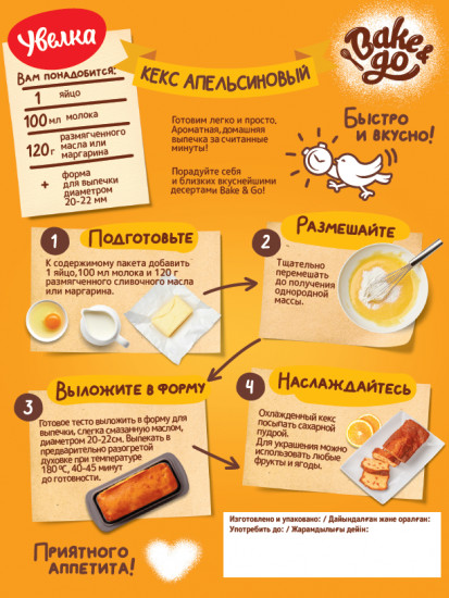 Смесь для выпечки кекса «Апельсиновый»