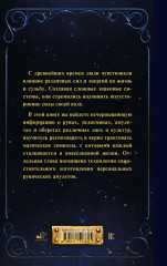 Руны и амулеты от А до Я. Магическая символика современного мира - Фото 1