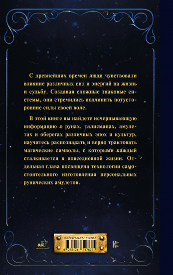 Руны и амулеты от А до Я