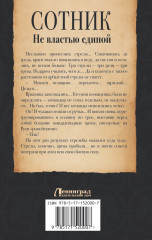 Сотник. Не властью единой - Фото 1