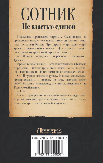 Сотник. Не властью единой