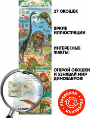 Плакат с окошками «Динозавры» - Фото 2