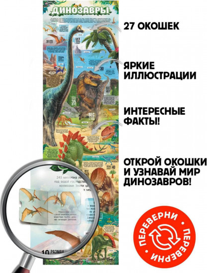 Плакат с окошками «Динозавры»