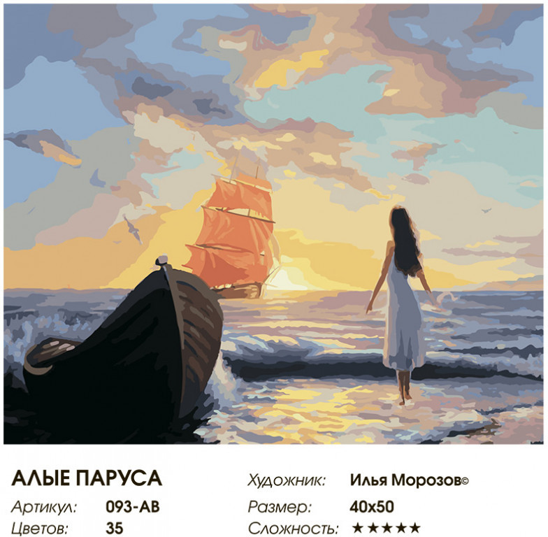 Картина по номерам «Алые паруса» | Живопись на холсте | Белоснежка | Фото 1