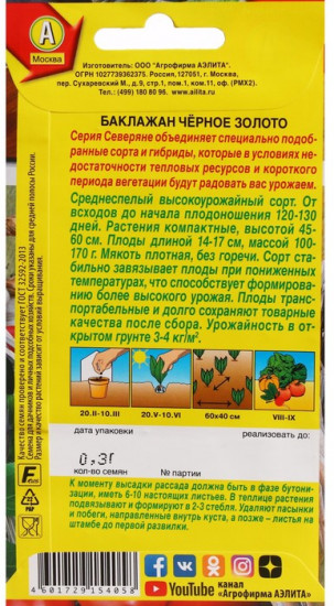 Баклажан «Чёрное золото»