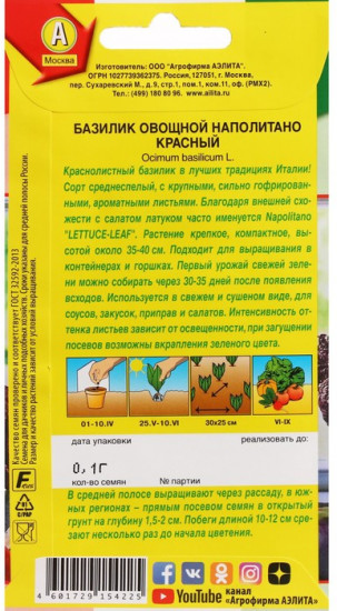 Базилик овощной