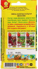 Смесь салатных культур «Мескулин» - Фото 1