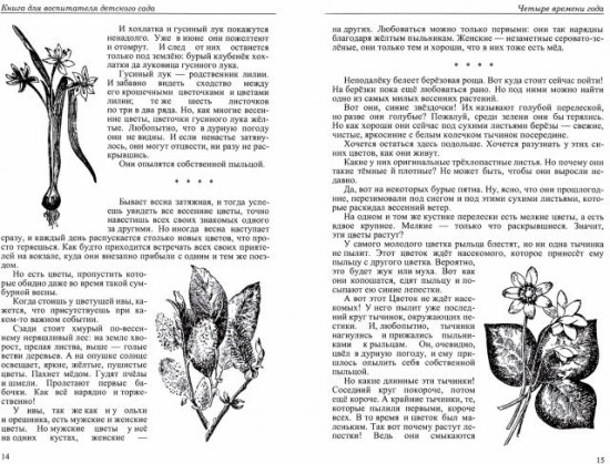 Четыре времени года. Книга для воспитателя
