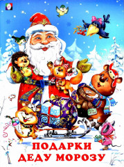Подарки Деду Морозу - Фото 1