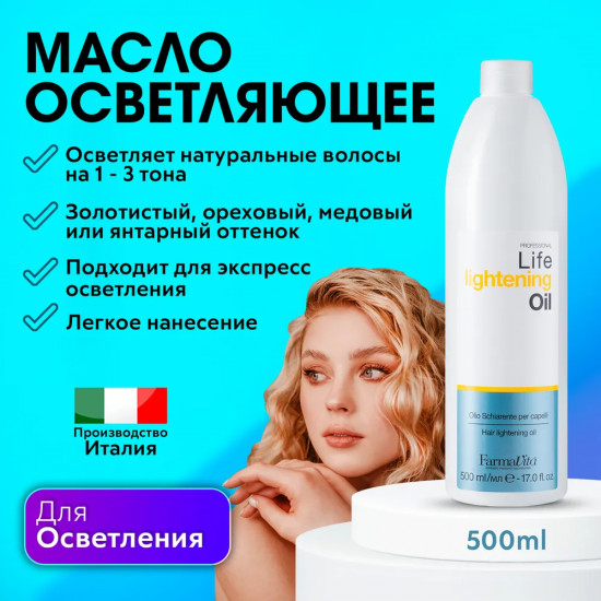Масло для волос осветляющее «Life lightening oil»