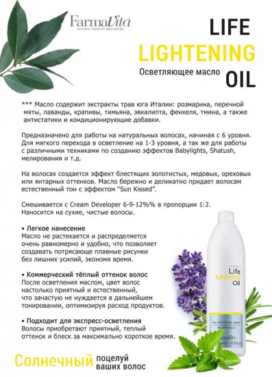Масло для волос осветляющее «Life lightening oil»