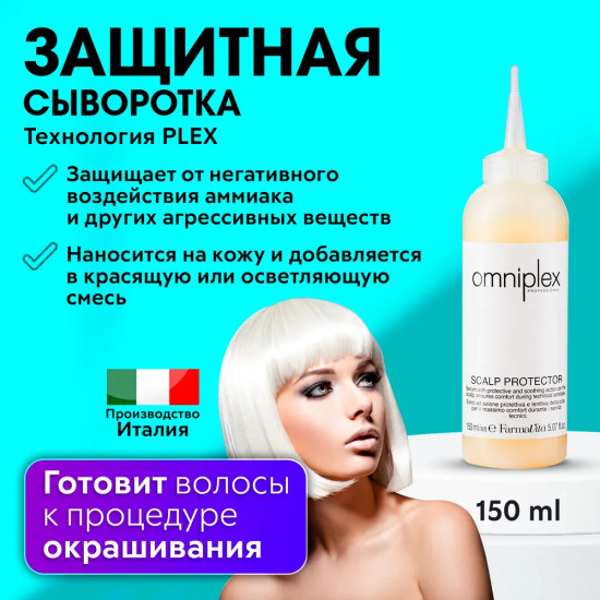 Сыворотка для кожи головы защитная