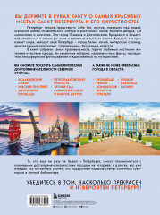 Невероятный Петербург. Самые красивые места северной столицы и окрестностей - Фото 1