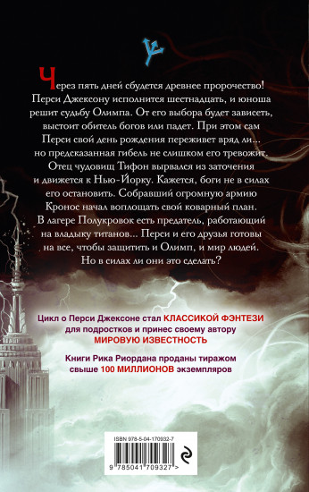 Перси Джексон и последнее пророчество