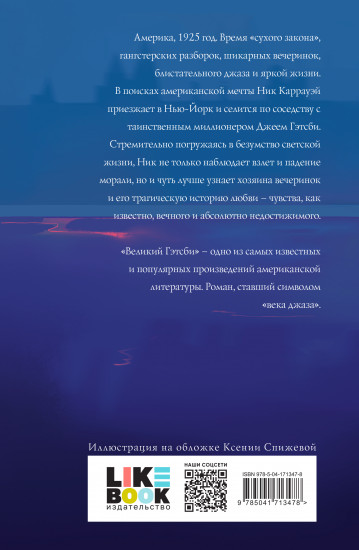 Великий Гэтсби