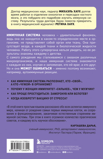 Иммунитет. Все о нашем супероргане