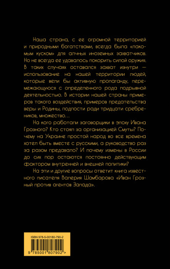 Иван Грозный против агентов Запада
